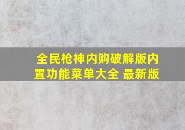 全民枪神内购破解版内置功能菜单大全 最新版